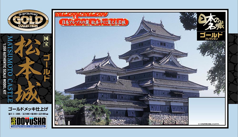 日本の名城プラモデル ジョイジョイゴールドコレクション 松本城 – 名城・伝統美 プラモデル | 童友社公式ホームページ