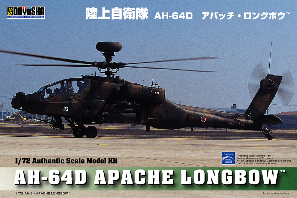 1/72 陸上自衛隊 AH-64D アパッチ・ロングボウ – 名城・伝統美 プラモデル | 童友社公式ホームページ