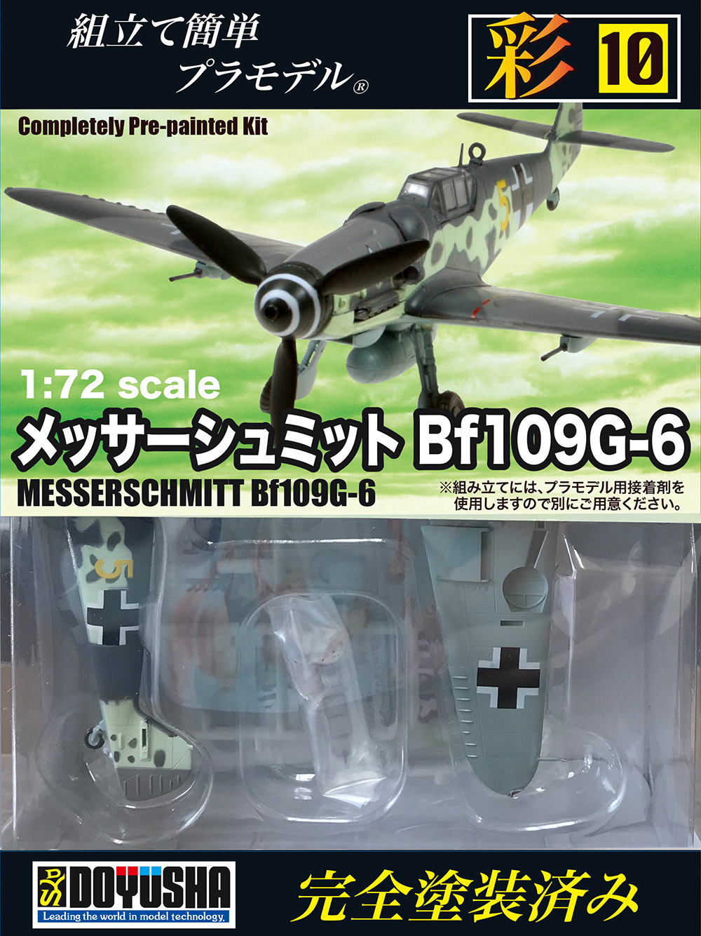 1/72 塗装済みプラモデル 彩シリーズ第10弾 メッサーシュミットBf109G-6 – 名城・伝統美 プラモデル | 童友社公式ホームページ