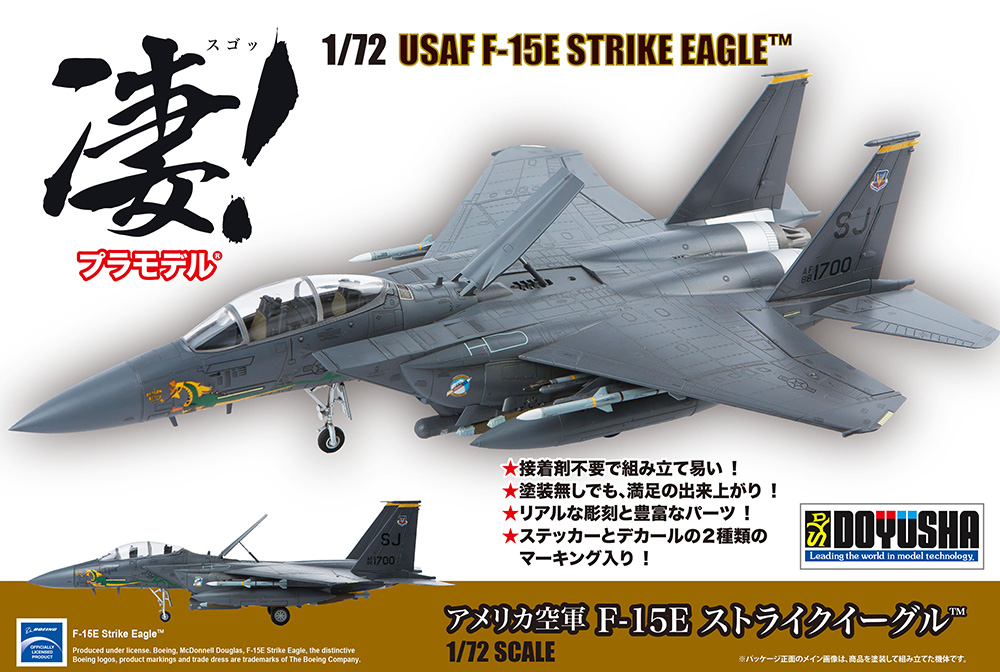 凄!プラモデル 1/72 アメリカ空軍 F-15E ストライクイーグル – 名城・伝統美 プラモデル | 童友社公式ホームページ